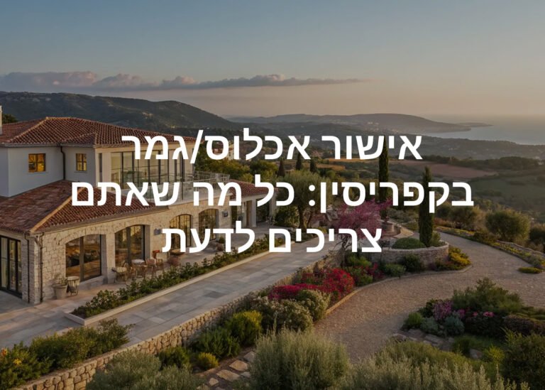 אישור אכלוס גמר בקפריסין