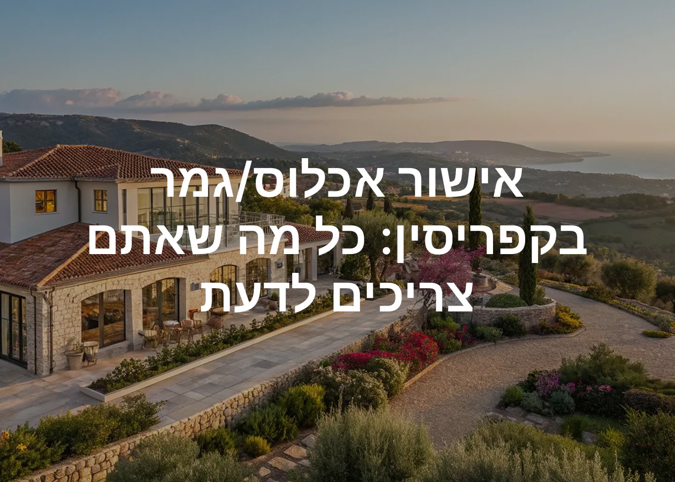 אישור אכלוס גמר בקפריסין